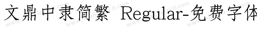 文鼎中隶简繁 Regular字体转换